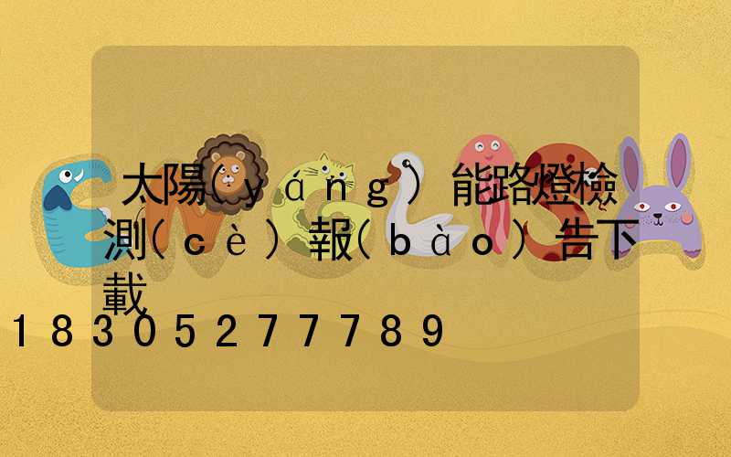 太陽(yáng)能路燈檢測(cè)報(bào)告下載