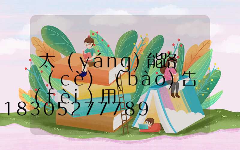 太陽(yáng)能路燈檢測(cè)報(bào)告費(fèi)用