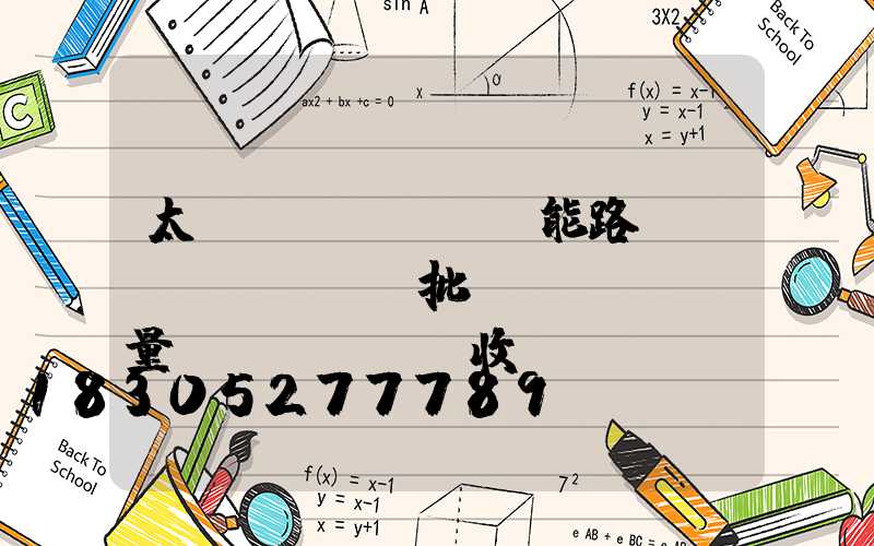 太陽(yáng)能路燈檢驗(yàn)批質(zhì)量驗(yàn)收記錄