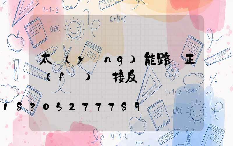 太陽(yáng)能路燈正負(fù)極接反