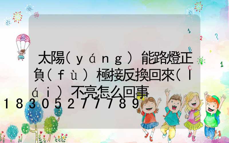 太陽(yáng)能路燈正負(fù)極接反換回來(lái)不亮怎么回事