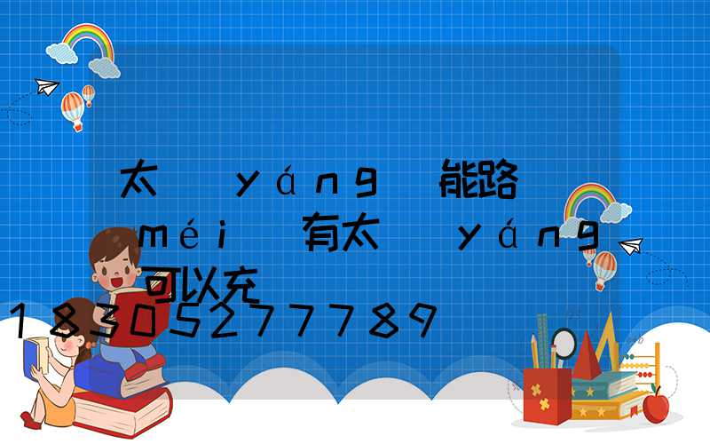 太陽(yáng)能路燈沒(méi)有太陽(yáng)可以充電嗎