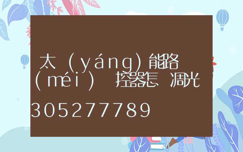 太陽(yáng)能路燈沒(méi)遙控器怎樣凋光