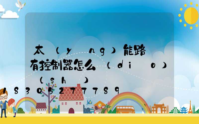 太陽(yáng)能路燈沒有控制器怎么調(diào)時(shí)間