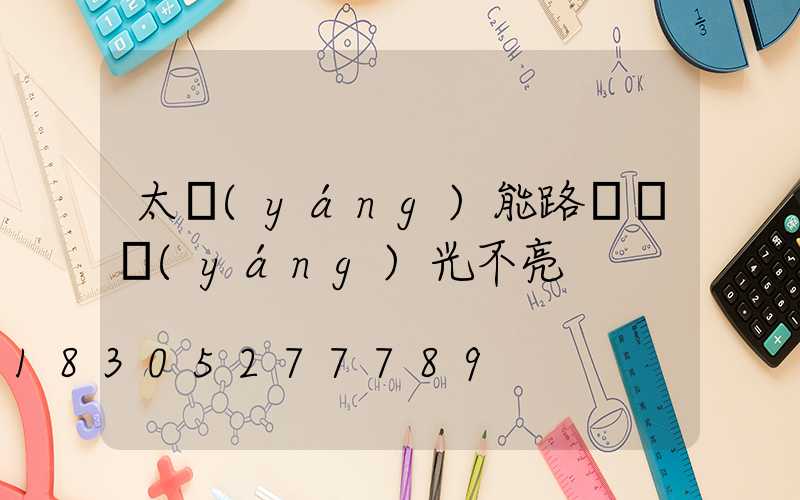 太陽(yáng)能路燈沒陽(yáng)光不亮