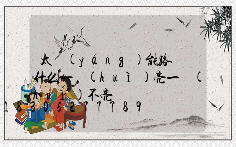 太陽(yáng)能路燈為什么一會(huì)亮一會(huì)不亮