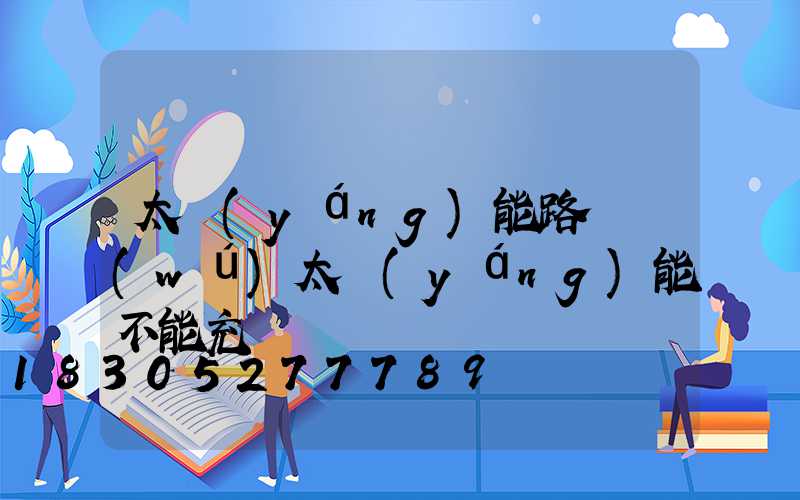 太陽(yáng)能路燈無(wú)太陽(yáng)能不能充電