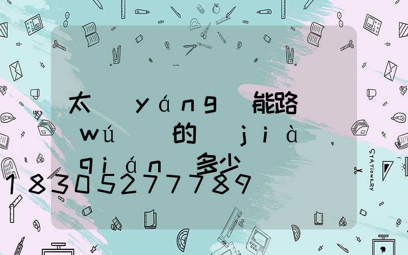 太陽(yáng)能路燈無(wú)桿的價(jià)錢(qián)多少