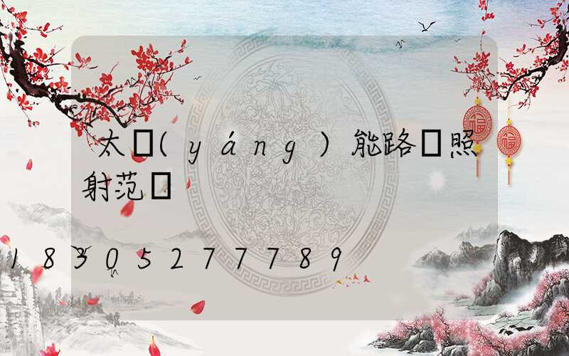 太陽(yáng)能路燈照射范圍