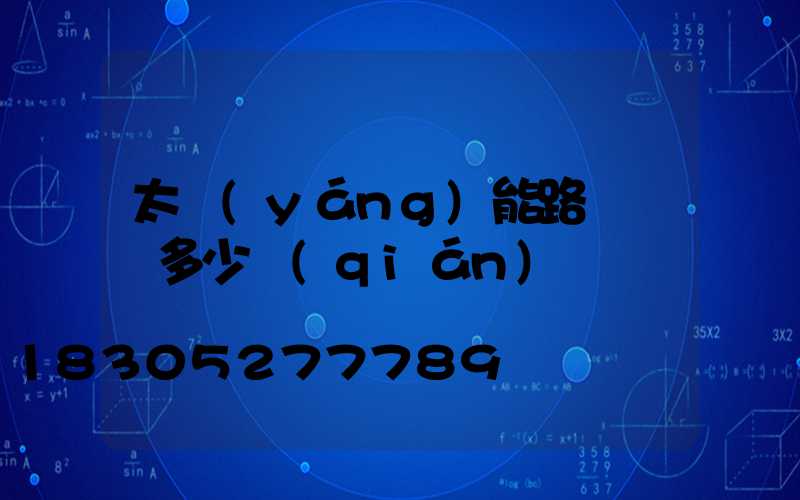 太陽(yáng)能路燈燈桿多少錢(qián)