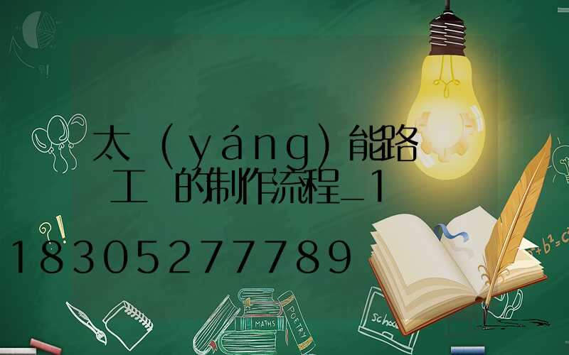 太陽(yáng)能路燈燈桿工藝的制作流程_1