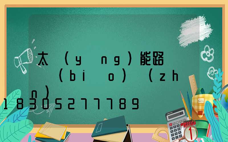 太陽(yáng)能路燈燈桿標(biāo)準(zhǔn)