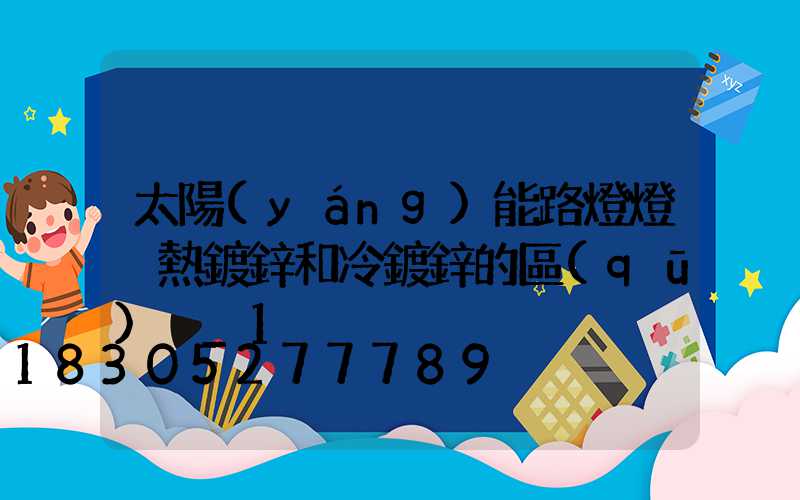 太陽(yáng)能路燈燈桿熱鍍鋅和冷鍍鋅的區(qū)別_1
