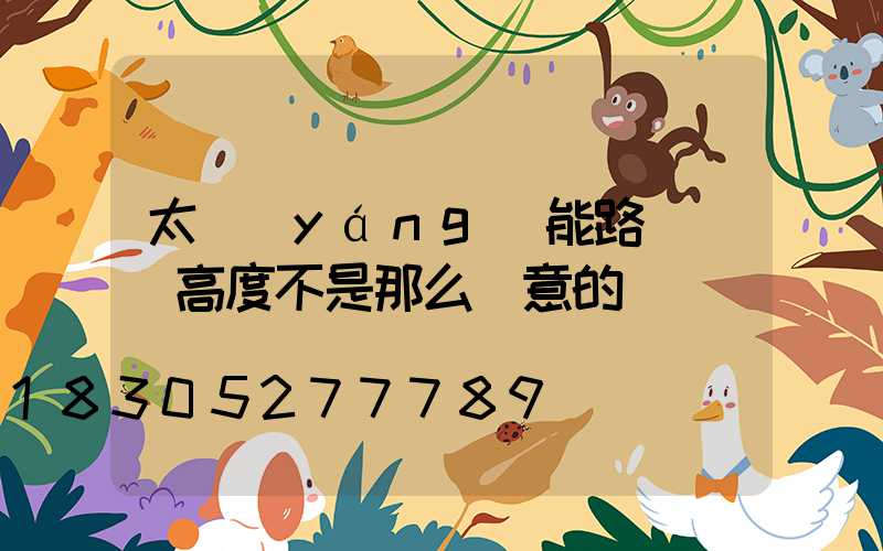 太陽(yáng)能路燈燈桿高度不是那么隨意的