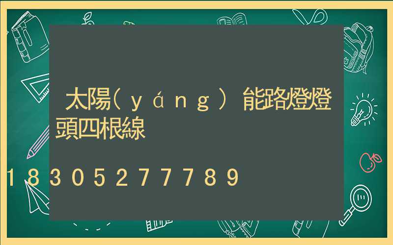 太陽(yáng)能路燈燈頭四根線