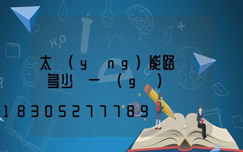太陽(yáng)能路燈燈頭多少錢一個(gè)