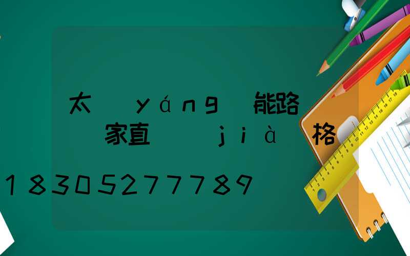 太陽(yáng)能路燈燈頭廠家直銷價(jià)格