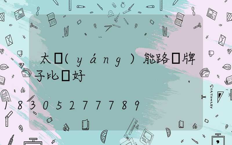 太陽(yáng)能路燈牌子比較好