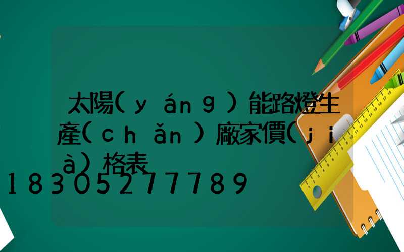 太陽(yáng)能路燈生產(chǎn)廠家價(jià)格表