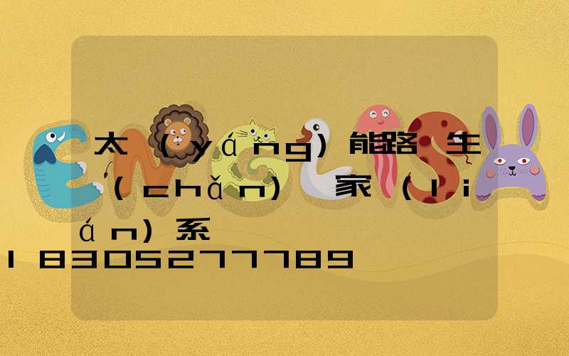 太陽(yáng)能路燈生產(chǎn)廠家聯(lián)系電話