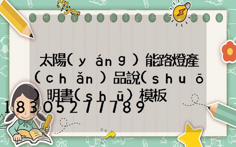 太陽(yáng)能路燈產(chǎn)品說(shuō)明書(shū)模板