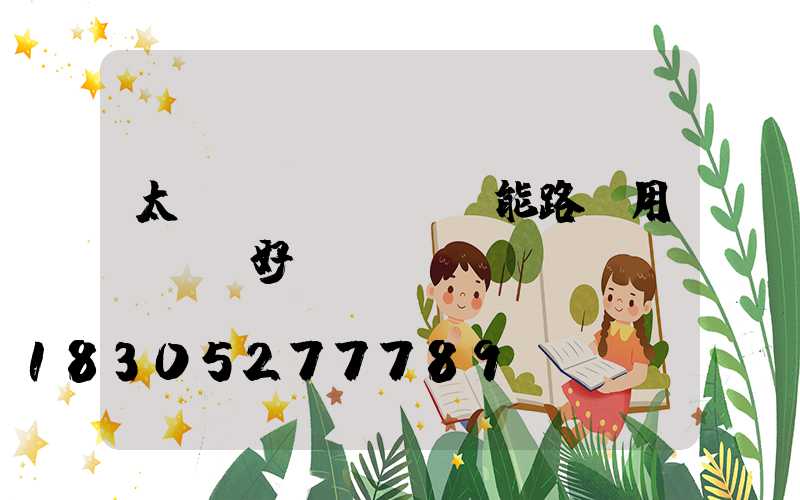 太陽(yáng)能路燈用led好嗎