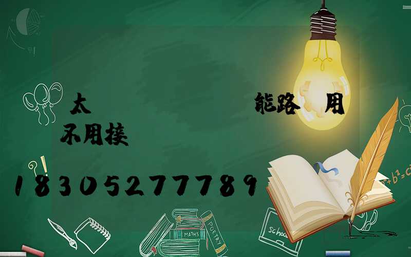 太陽(yáng)能路燈用不用接電