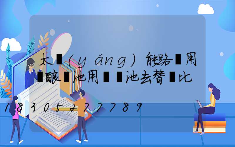 太陽(yáng)能路燈用鉛酸電池用鋰電池去替換比