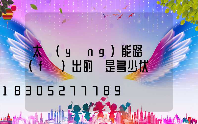 太陽(yáng)能路燈發(fā)出的電是多少伏