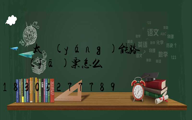 太陽(yáng)能路燈發(fā)票怎么開