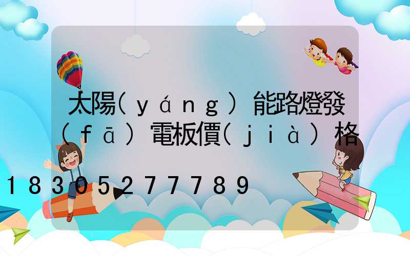 太陽(yáng)能路燈發(fā)電板價(jià)格