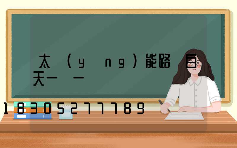 太陽(yáng)能路燈白天一閃一閃