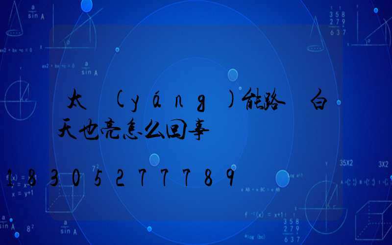 太陽(yáng)能路燈白天也亮怎么回事
