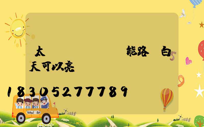 太陽(yáng)能路燈白天可以亮嗎