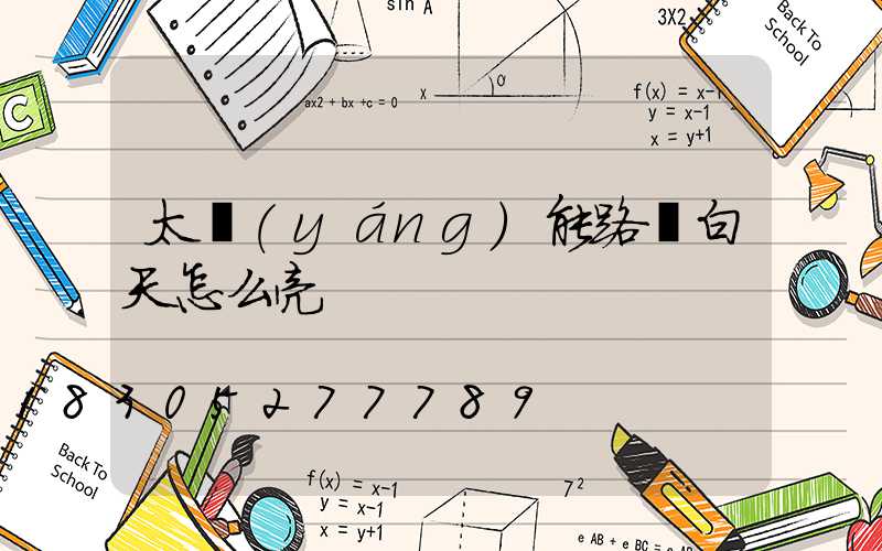 太陽(yáng)能路燈白天怎么亮