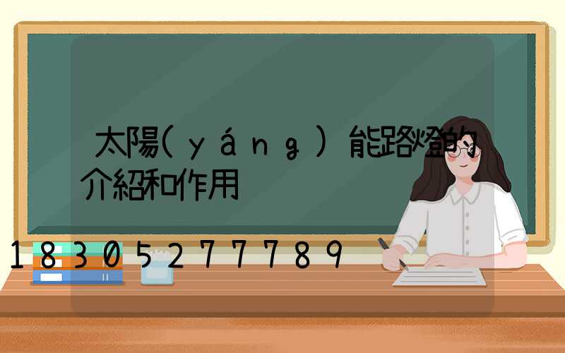 太陽(yáng)能路燈的介紹和作用