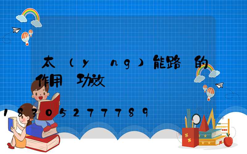 太陽(yáng)能路燈的作用與功效