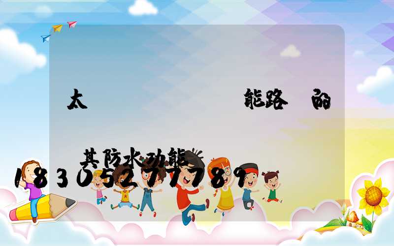 太陽(yáng)能路燈的優(yōu)點(diǎn)及其防水功能