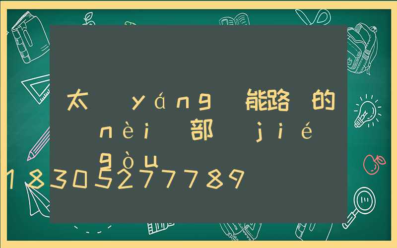 太陽(yáng)能路燈的內(nèi)部結(jié)構(gòu)