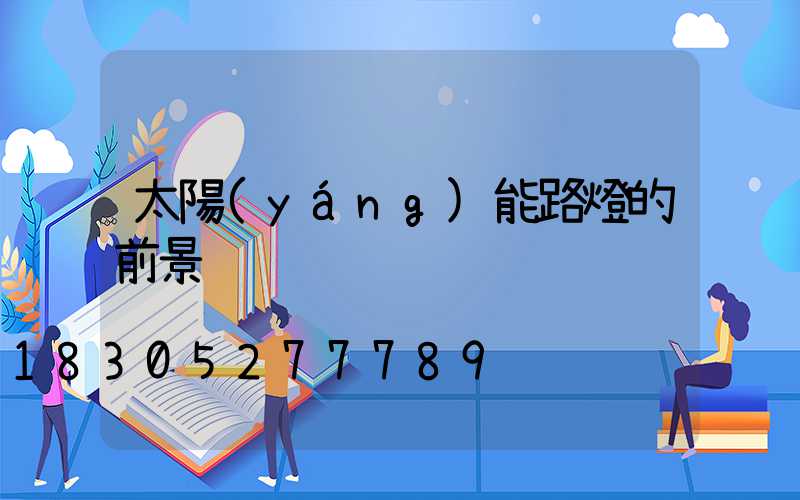 太陽(yáng)能路燈的前景
