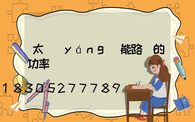 太陽(yáng)能路燈的功率
