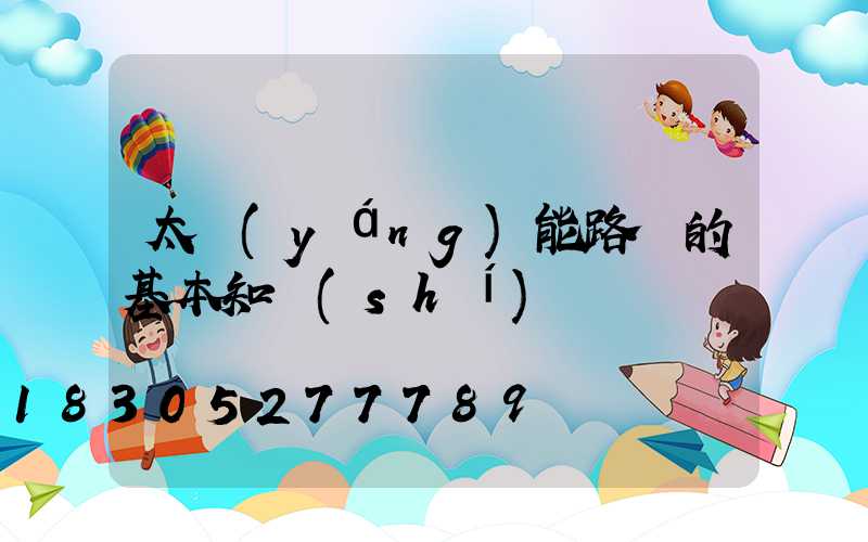 太陽(yáng)能路燈的基本知識(shí)