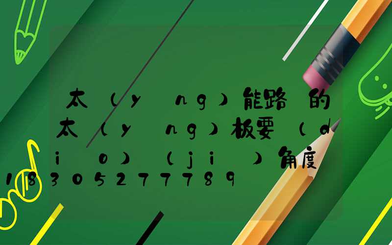 太陽(yáng)能路燈的太陽(yáng)板要調(diào)節(jié)角度嗎