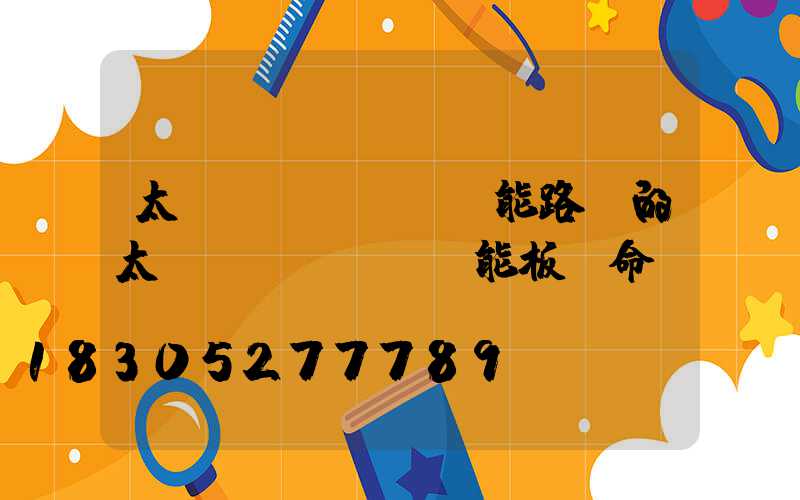 太陽(yáng)能路燈的太陽(yáng)能板壽命