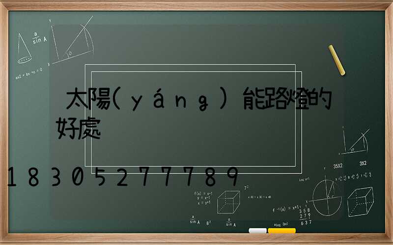 太陽(yáng)能路燈的好處