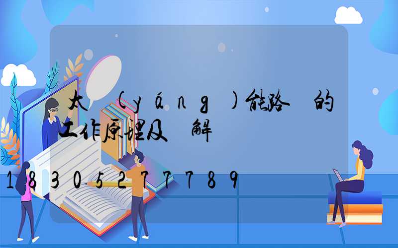 太陽(yáng)能路燈的工作原理及圖解