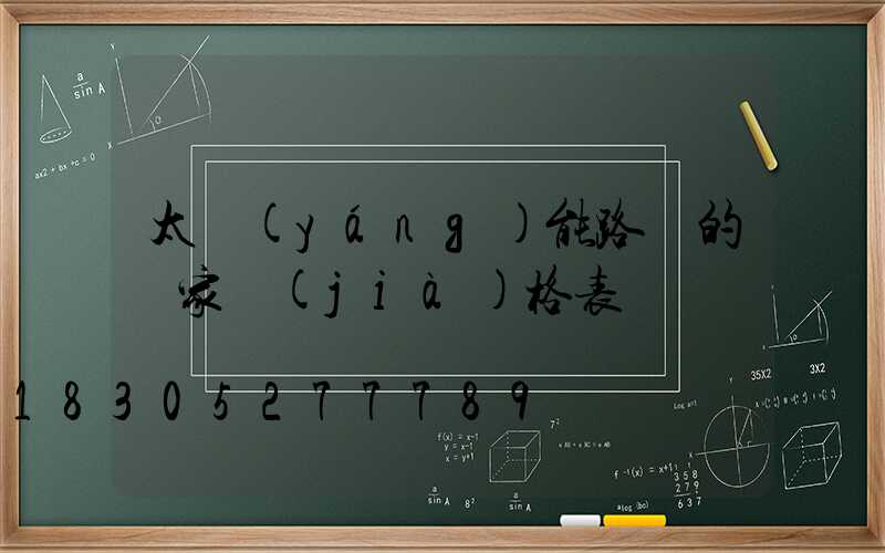 太陽(yáng)能路燈的廠家價(jià)格表