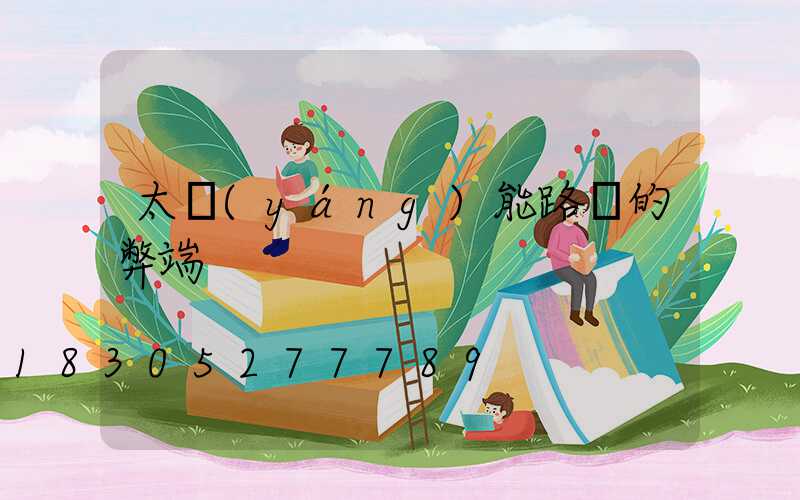 太陽(yáng)能路燈的弊端