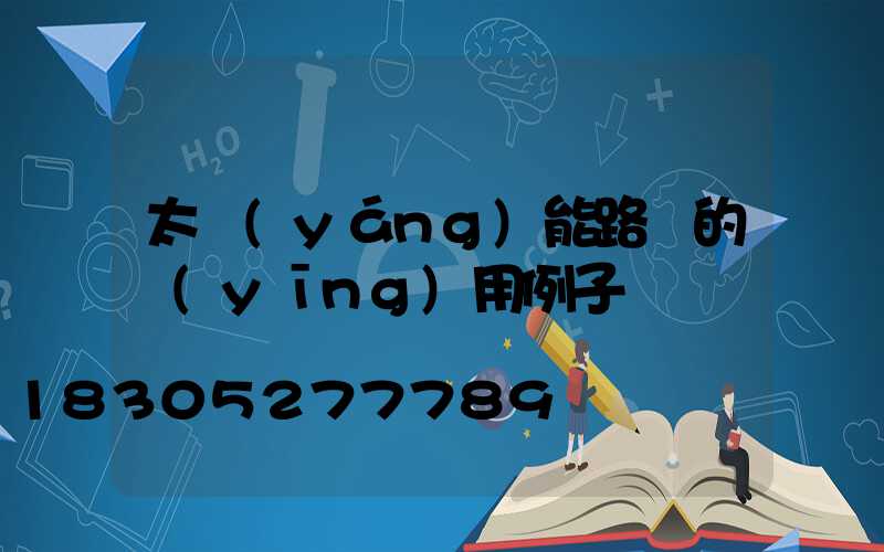 太陽(yáng)能路燈的應(yīng)用例子