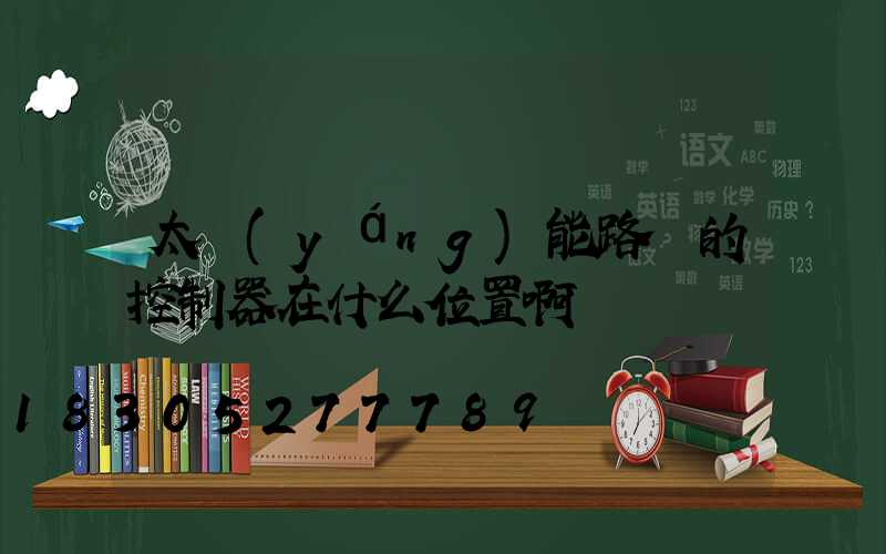 太陽(yáng)能路燈的控制器在什么位置啊